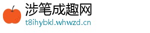 涉笔成趣网